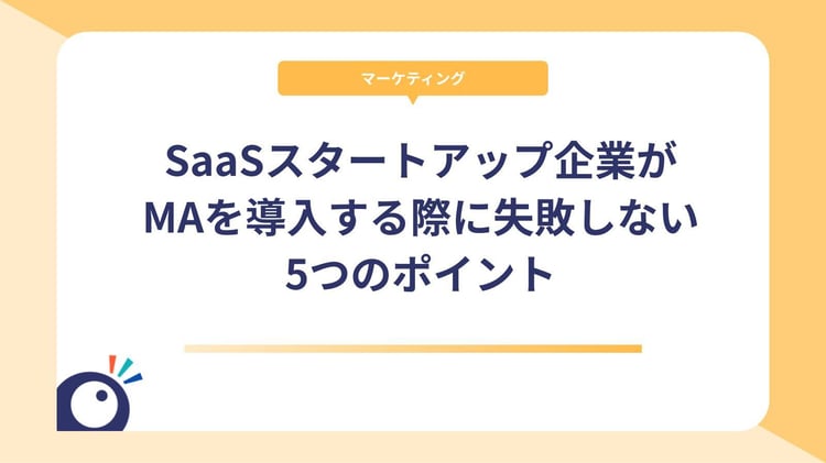 SaaSスタートアップ企業がMAを導入する際に失敗しない5つのポイント