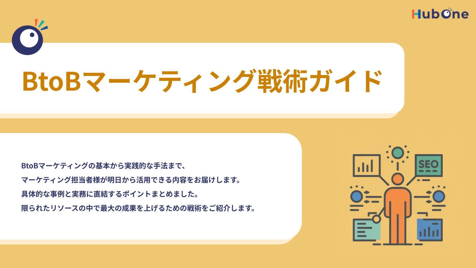 BtoBマーケティング戦術ガイド