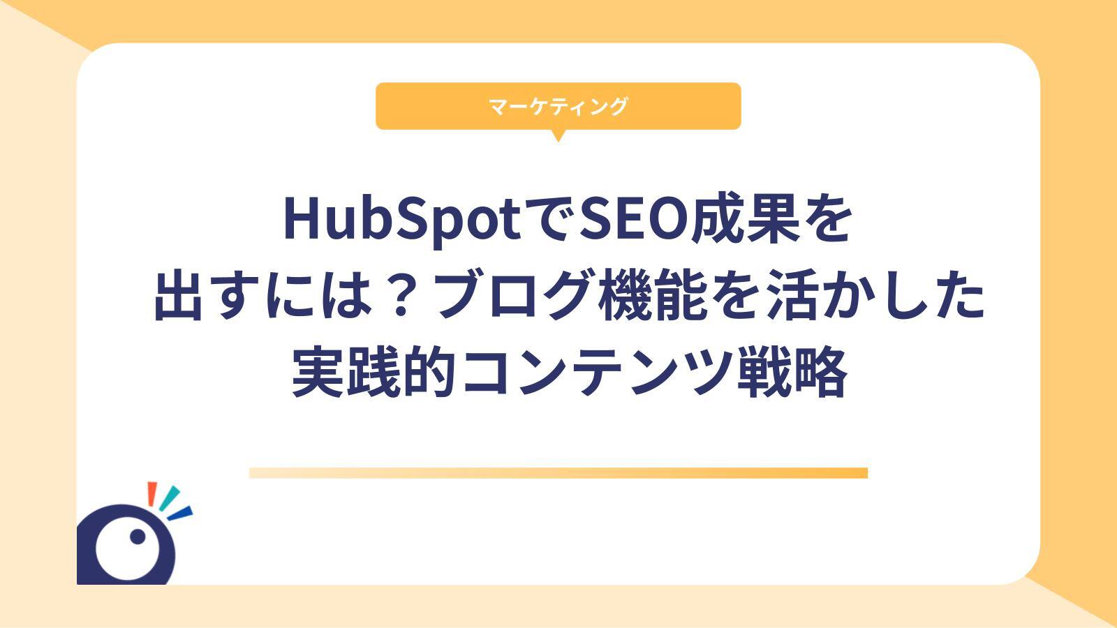 HubSpotでSEO成果を出すには？ブログ機能を活かした実践的コンテンツ戦略