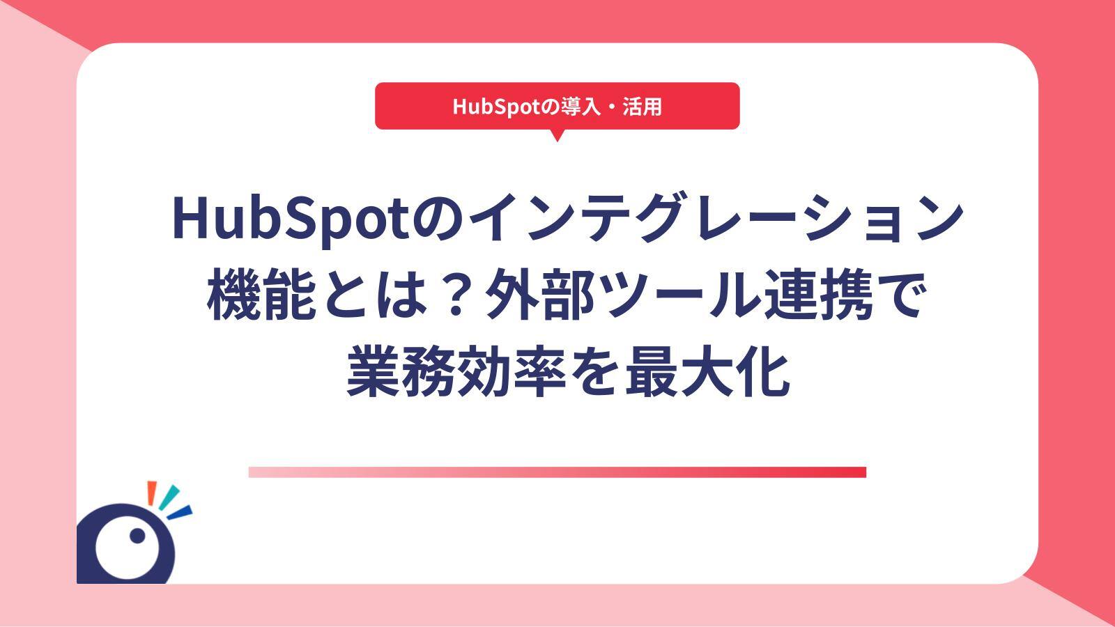 HubSpotのインテグレーション機能とは？外部ツール連携で業務効率を最大化
