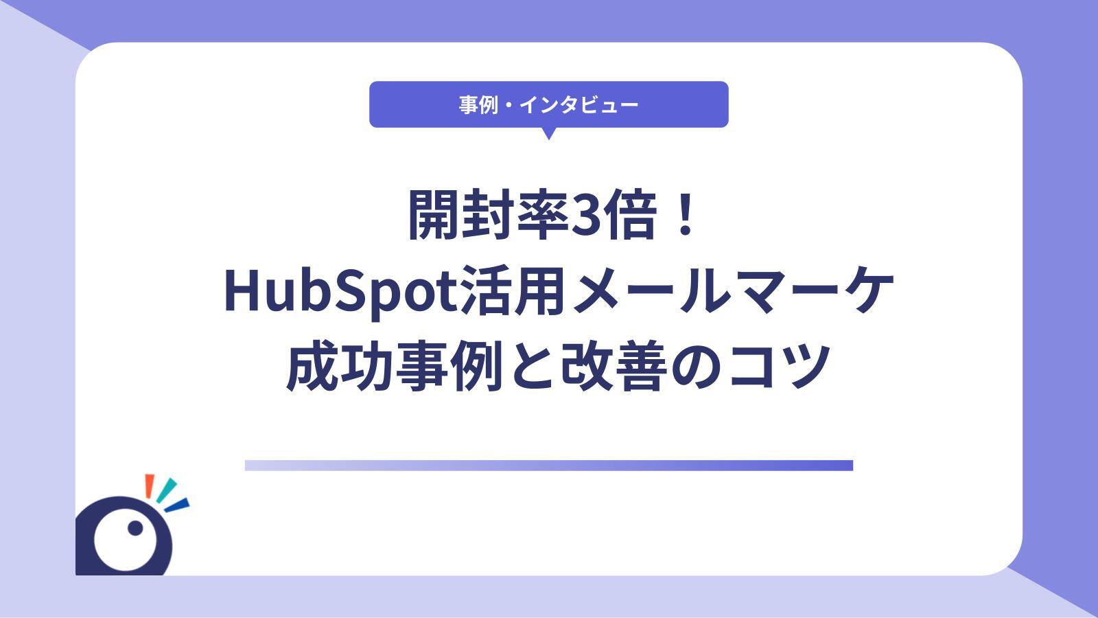 開封率3倍！HubSpot活用メールマーケ成功事例と改善のコツ