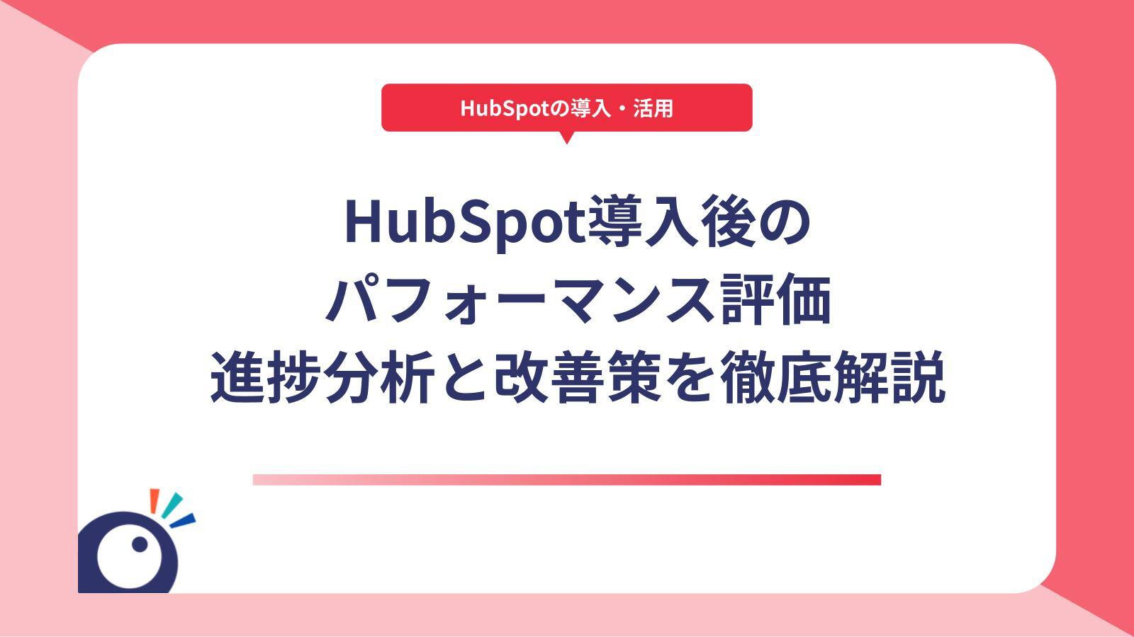 HubSpot導入後のパフォーマンス評価｜進捗分析と改善策を徹底解説