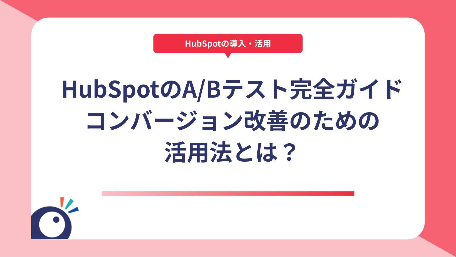 HubSpotのA/Bテスト完全ガイド｜コンバージョン改善のための活用法とは？