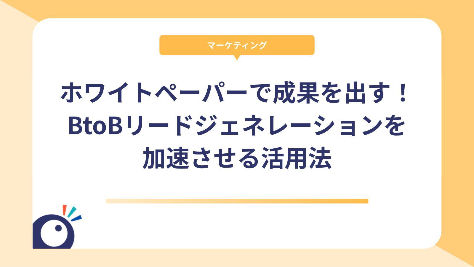 ホワイトペーパーで成果を出す！BtoBリードジェネレーションを加速させる活用法