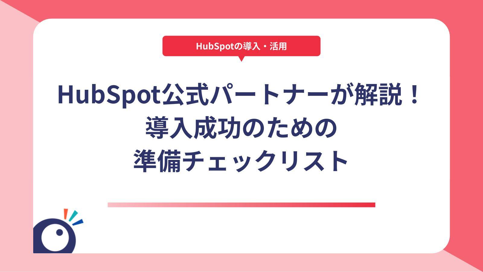 HubSpot公式パートナーが解説！導入成功のための準備チェックリスト