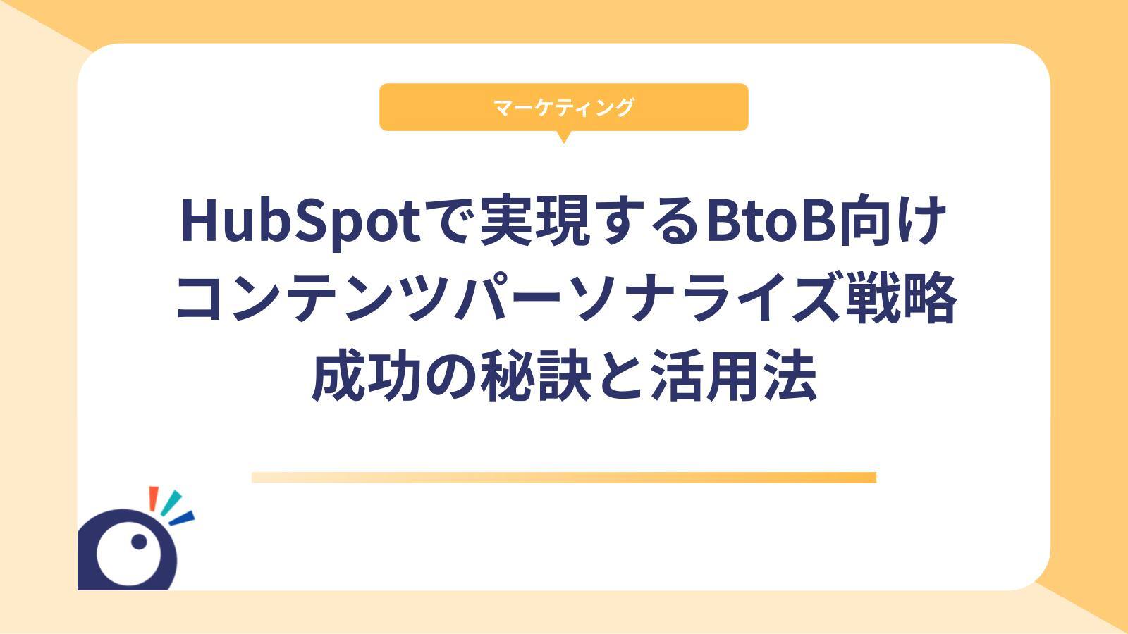 HubSpotで実現するBtoB向けコンテンツパーソナライズ戦略｜成功の秘訣と活用法