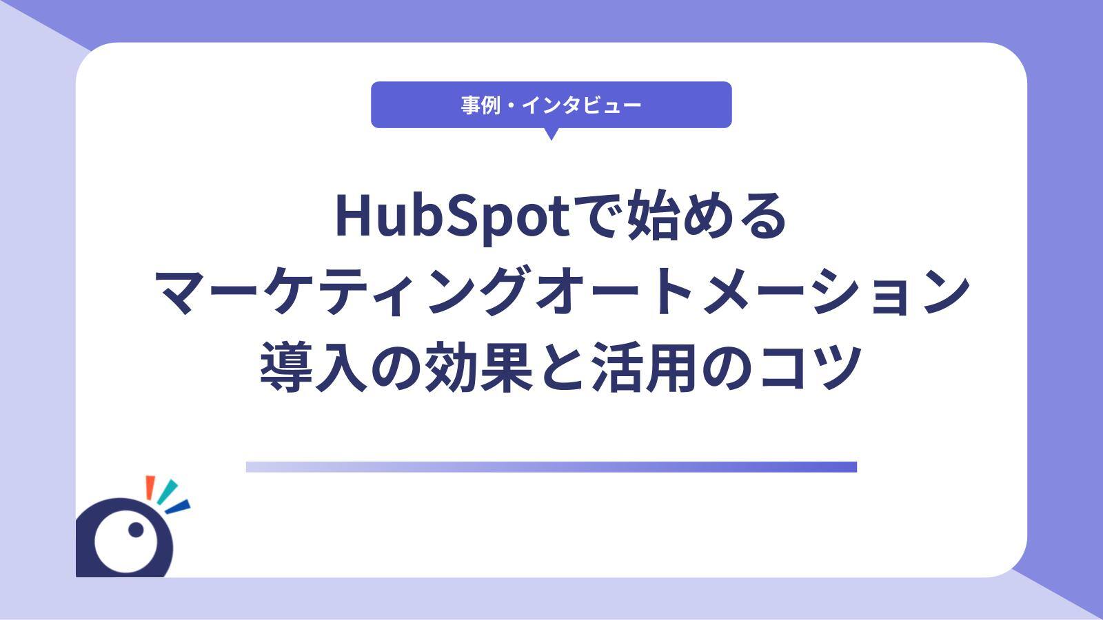 HubSpotで始めるマーケティングオートメーション｜導入の効果と活用のコツ