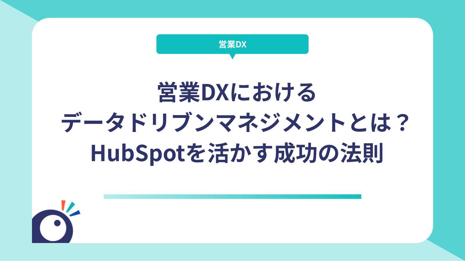営業DXにおけるデータドリブンマネジメントとは？HubSpotを活かす成功の法則