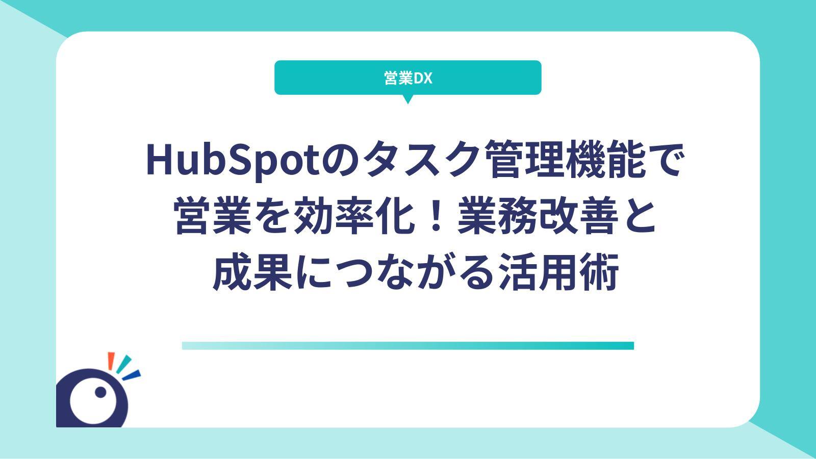HubSpotのタスク管理機能で営業を効率化！業務改善と成果につながる活用術