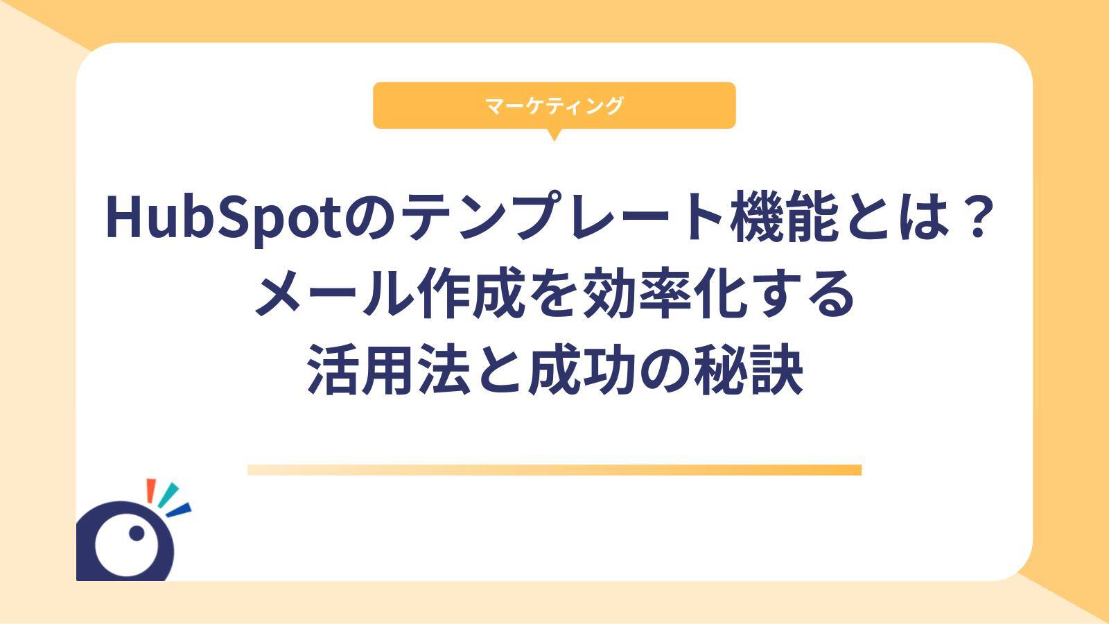 HubSpotのテンプレート機能とは？メール作成を効率化する活用法と成功の秘訣