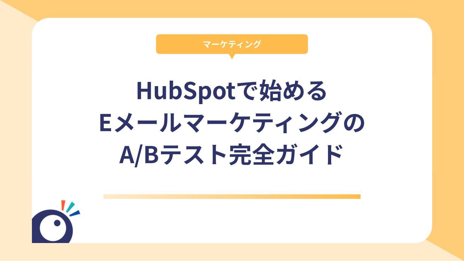 HubSpotで始めるEメールマーケティングのA/Bテスト完全ガイド｜設定方法から成功のコツまで解説