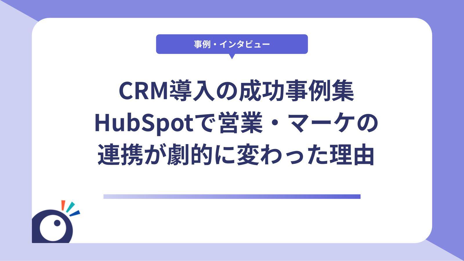 CRM導入の成功事例集｜HubSpotで営業・マーケの連携が劇的に変わった理由