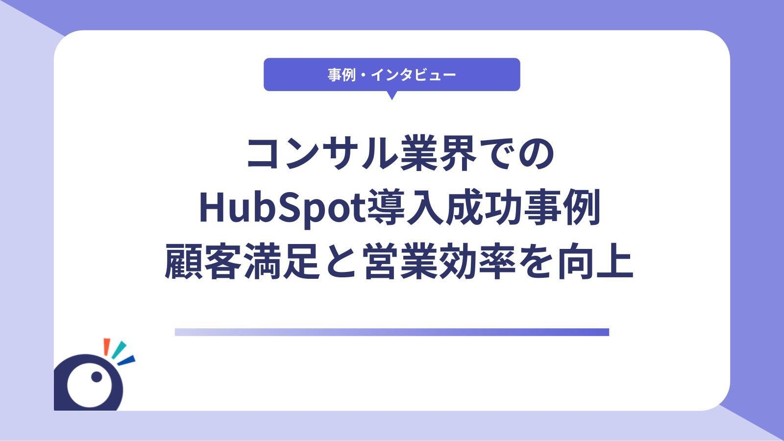 HubSpot導入の成功事例に学ぶ｜コンサル業界に強い支援パートナーの選び方とは
