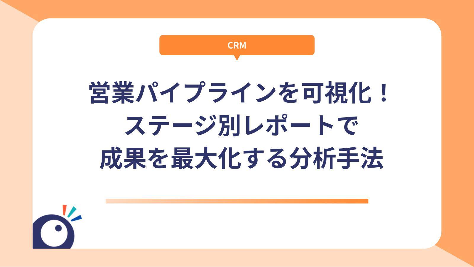 営業パイプラインを可視化！ステージ別レポートで成果を最大化する分析手法