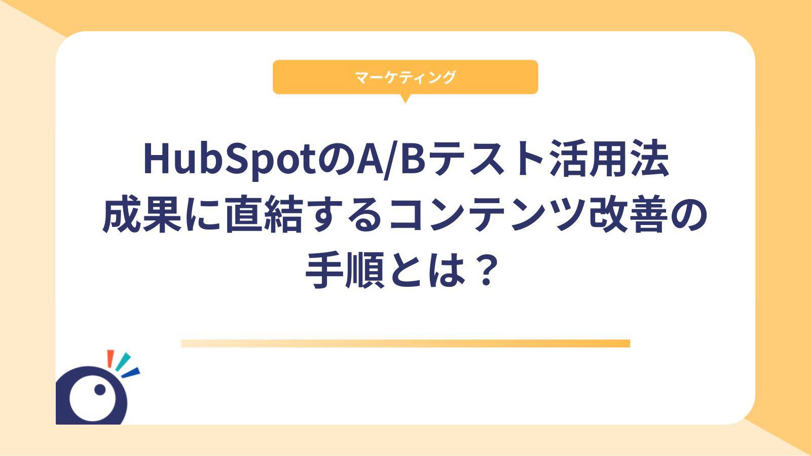 HubSpotのA/Bテスト活用法｜成果に直結するコンテンツ改善の手順とは？