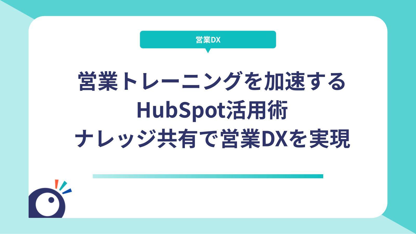 営業トレーニングを加速するHubSpot活用術｜ナレッジ共有で営業DXを実現