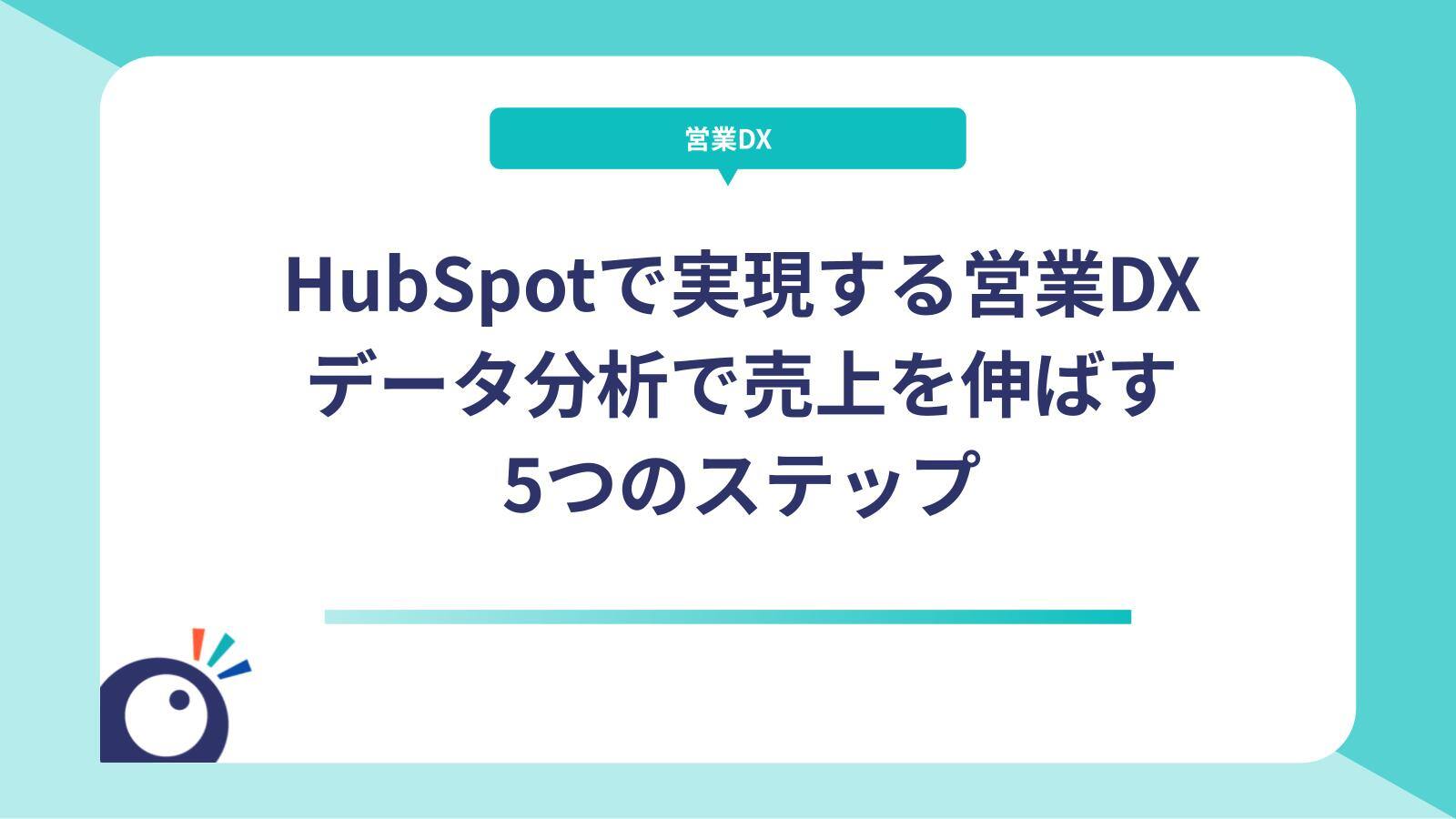 HubSpotで実現する営業DX｜データ分析で売上を伸ばす5つのステップ