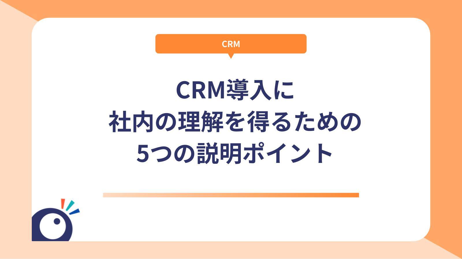 CRM導入に社内の理解を得るための5つの説明ポイント