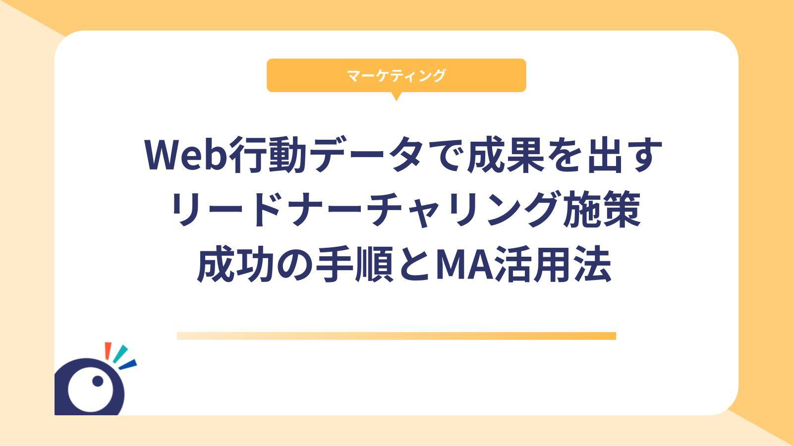Web行動データで成果を出すリードナーチャリング施策｜成功の手順とMA活用法