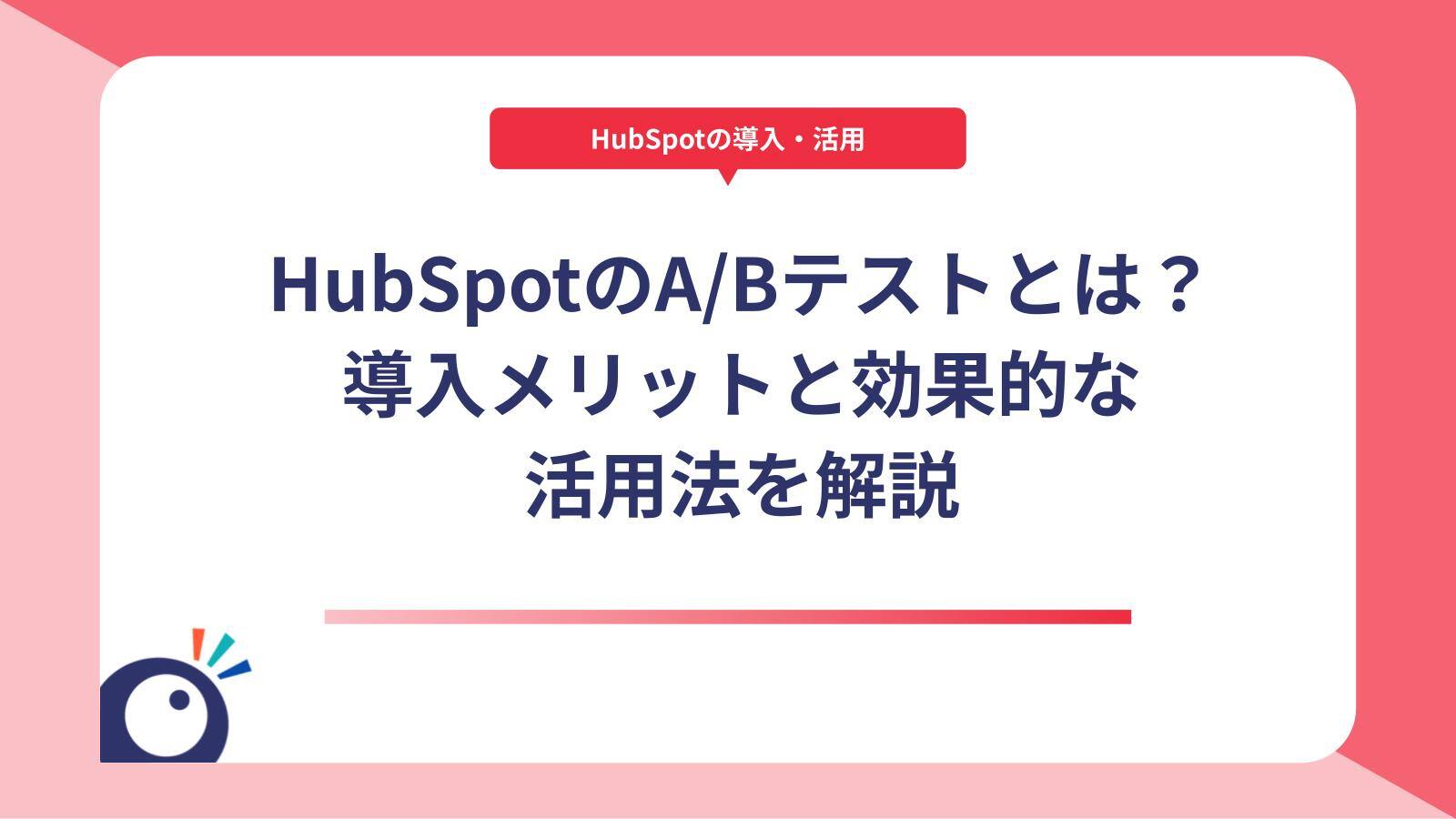 HubSpotのA/Bテストとは？導入メリットと効果的な活用法を解説サムネイル画像