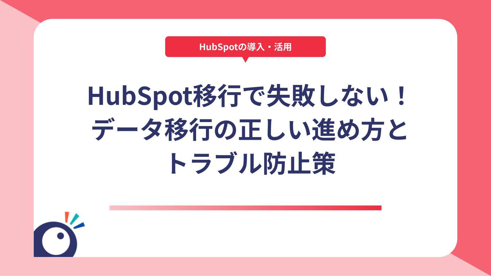 HubSpot移行で失敗しない！データ移行の正しい進め方とトラブル防止策