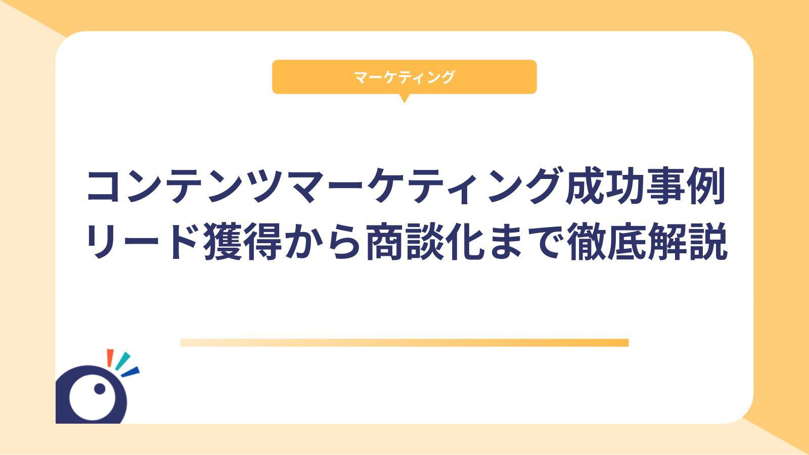 BtoB企業のコンテンツマーケティング戦略と成功事例｜リード獲得から商談化まで徹底解説