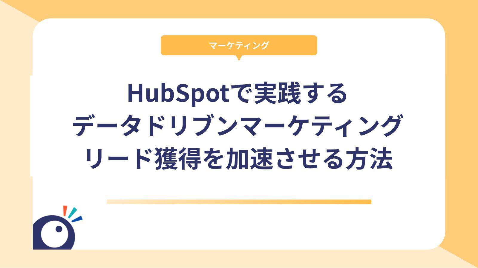 HubSpotで実践するデータドリブンマーケティング｜BtoBリード獲得を加速させる方法