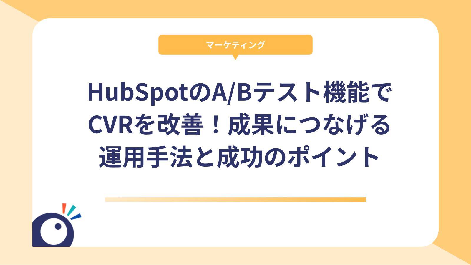 HubSpotのA/Bテスト機能でCVRを改善！成果につなげる運用手法と成功のポイント