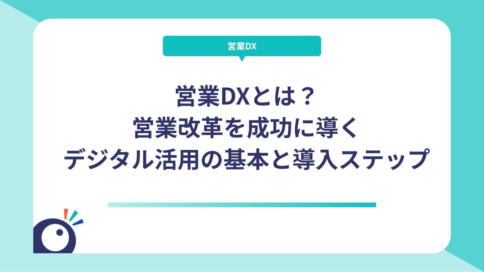 営業DXとは？営業改革を成功に導くデジタル活用の基本と導入ステップ