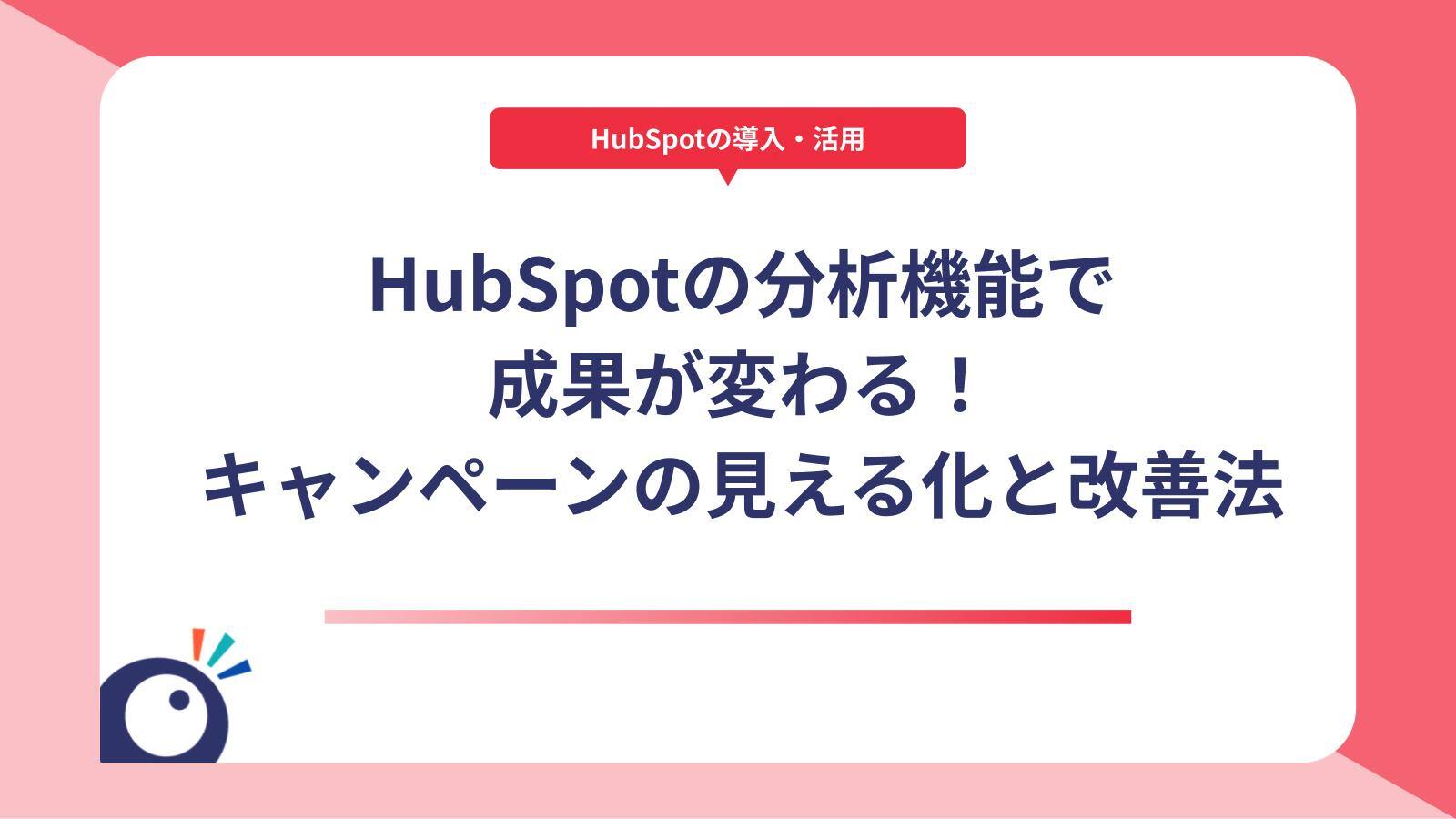HubSpotの分析機能で成果が変わる！キャンペーンの見える化と改善法