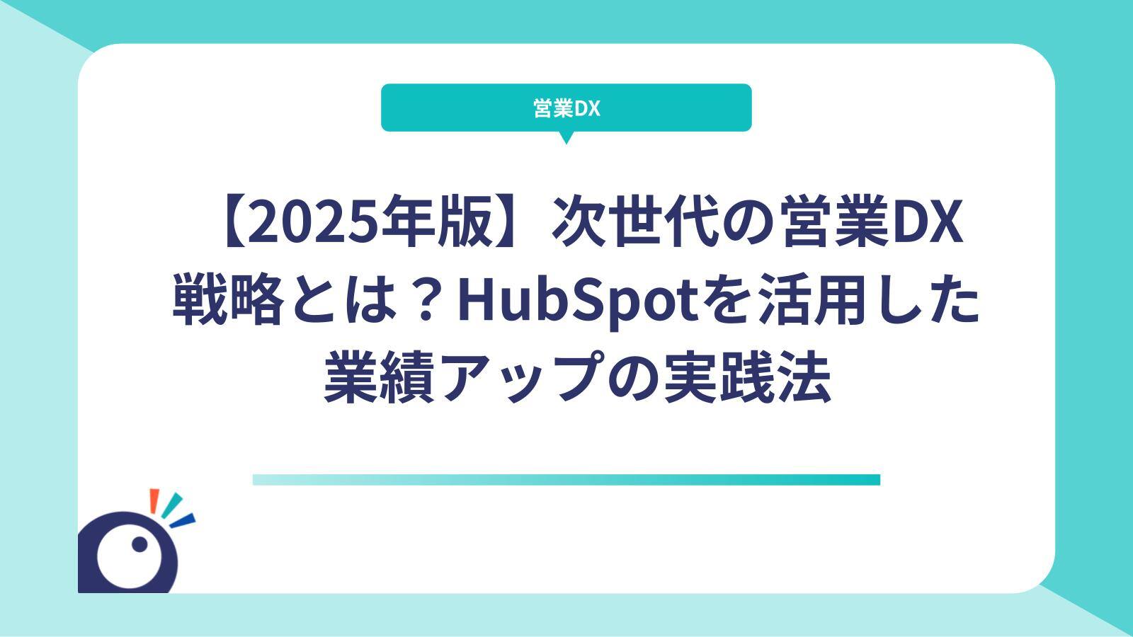 【2025年版】次世代の営業DX戦略とは？HubSpotを活用した業績アップの実践法