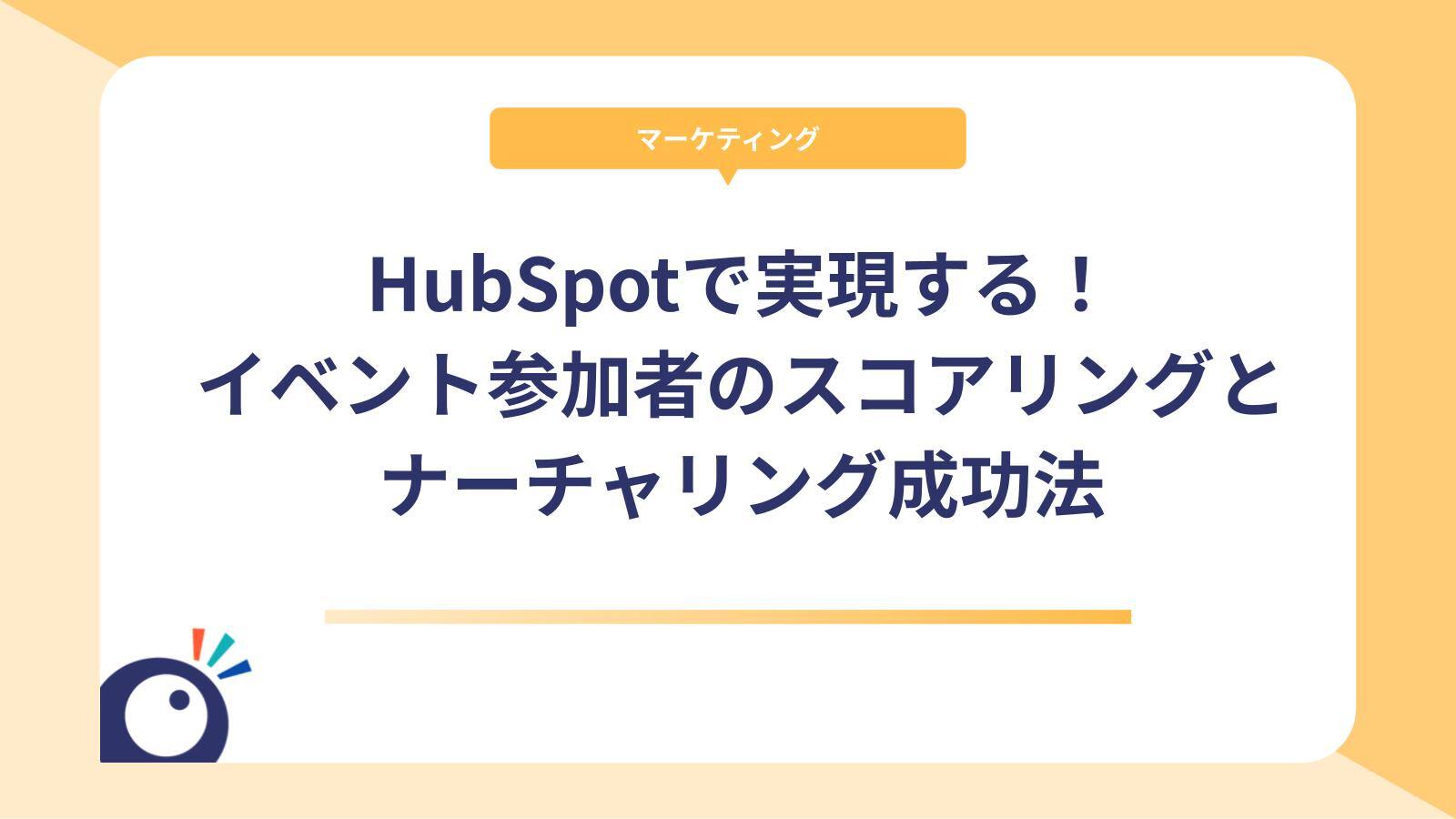 HubSpotで実現する！イベント参加者のスコアリングとナーチャリング成功法