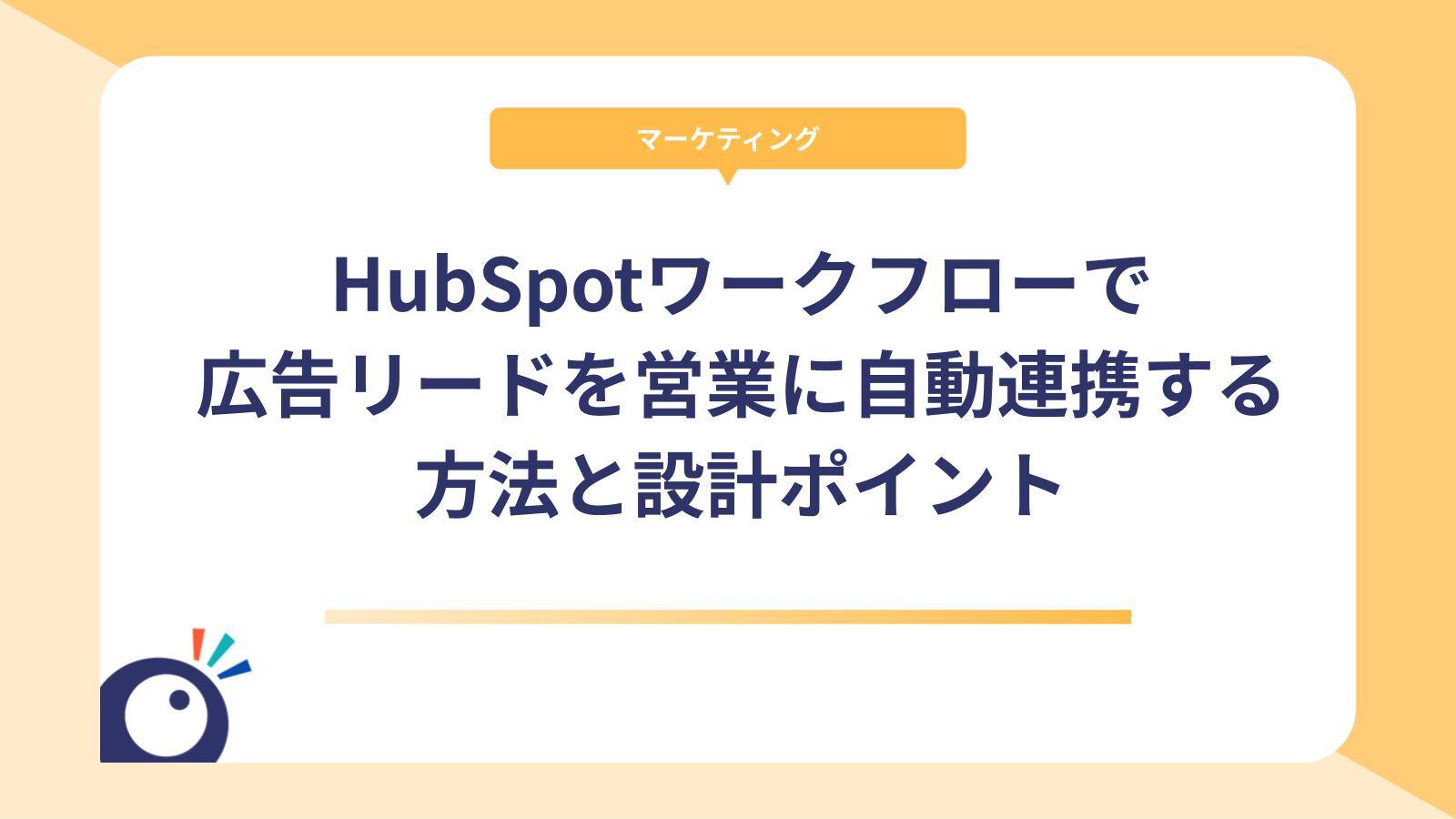 HubSpotワークフローで広告リードを営業に自動連携する方法と設計ポイント