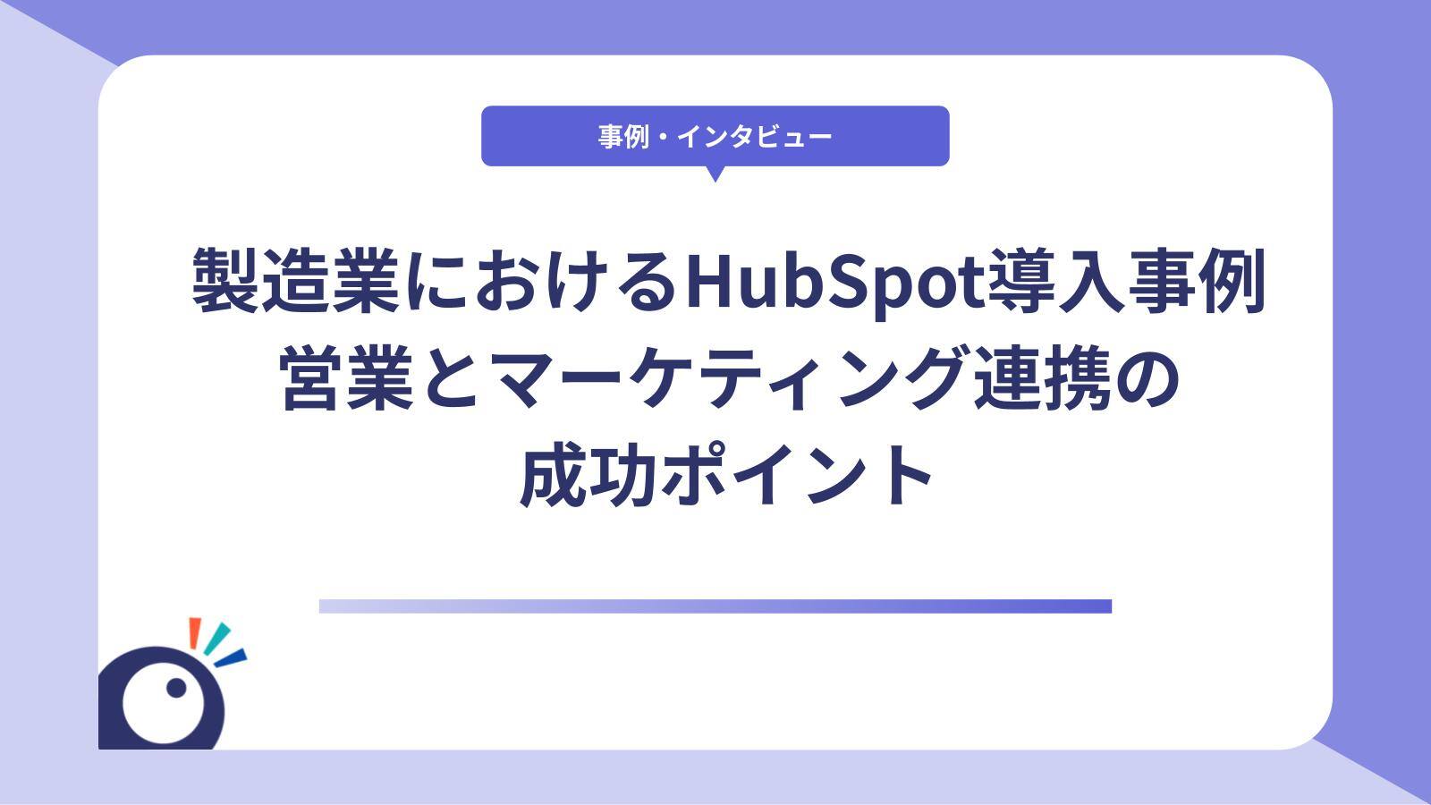 製造業におけるHubSpot導入事例｜営業とマーケティング連携の成功ポイント