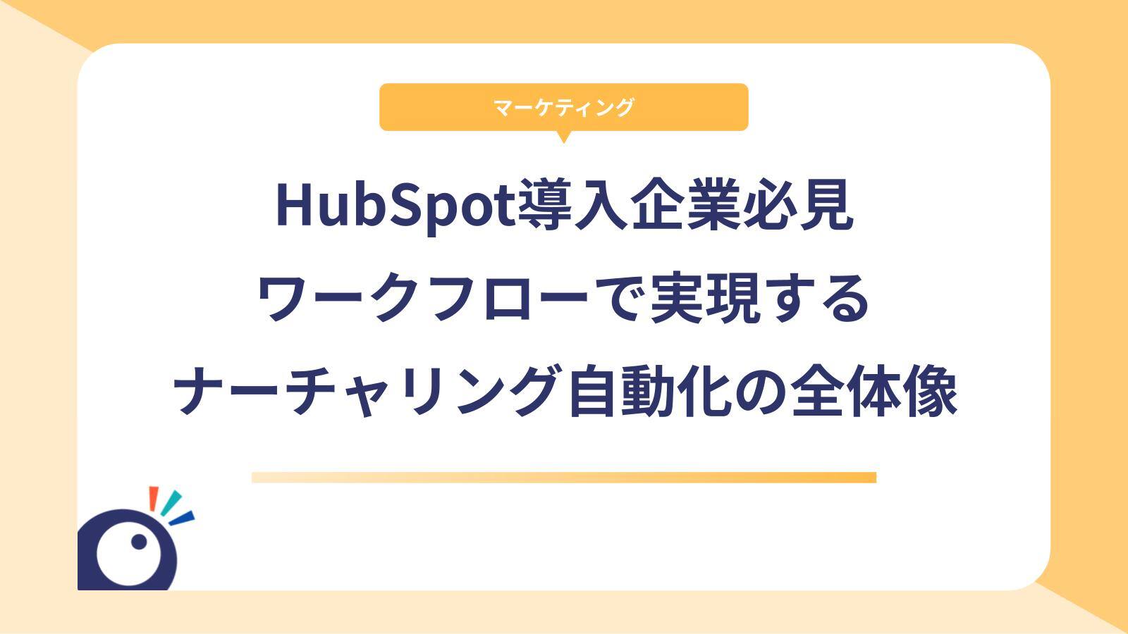 HubSpot導入企業必見｜ワークフローで実現するナーチャリング自動化の全体像
