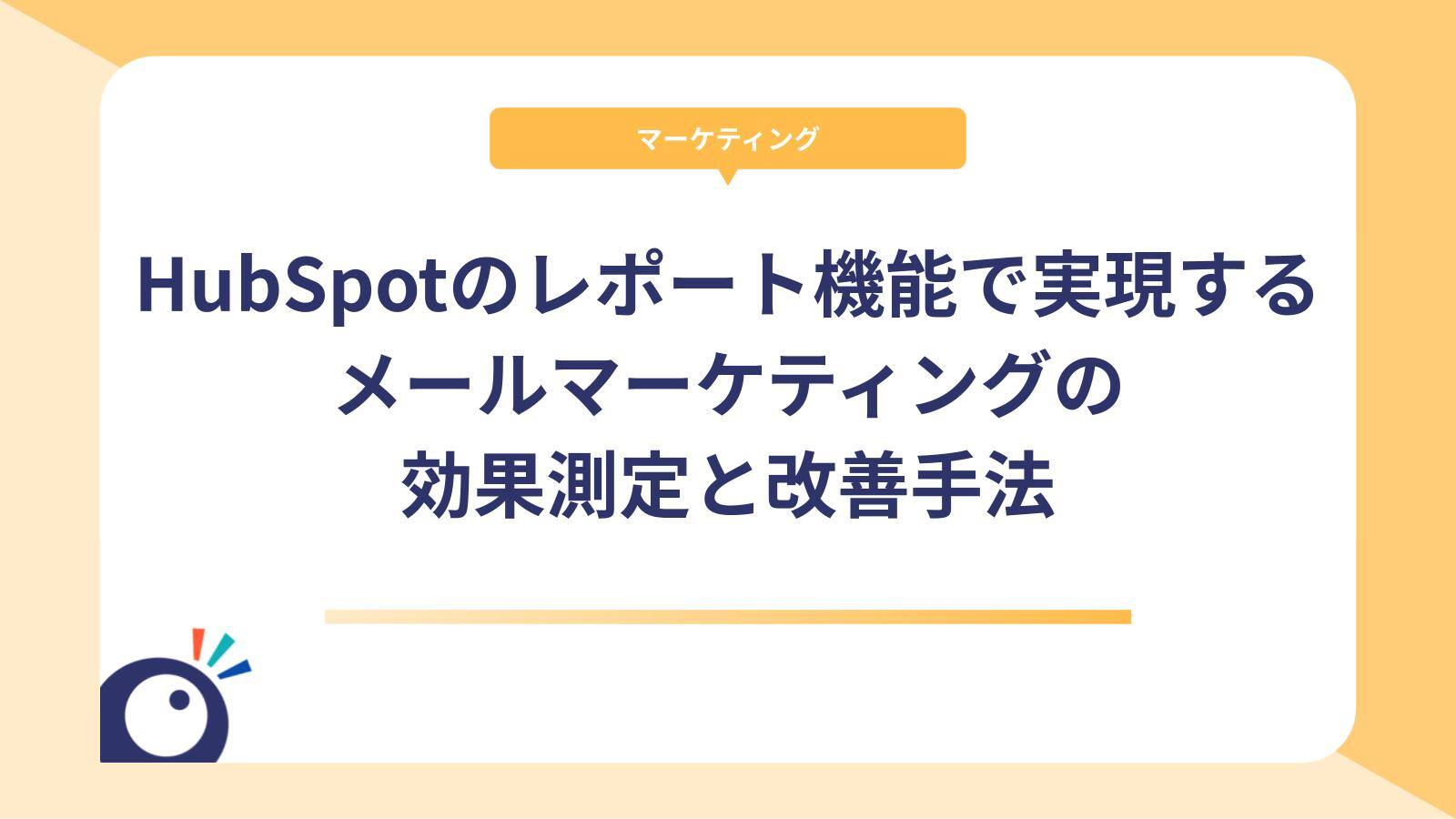 HubSpotのレポート機能で実現するメールマーケティングの効果測定と改善手法