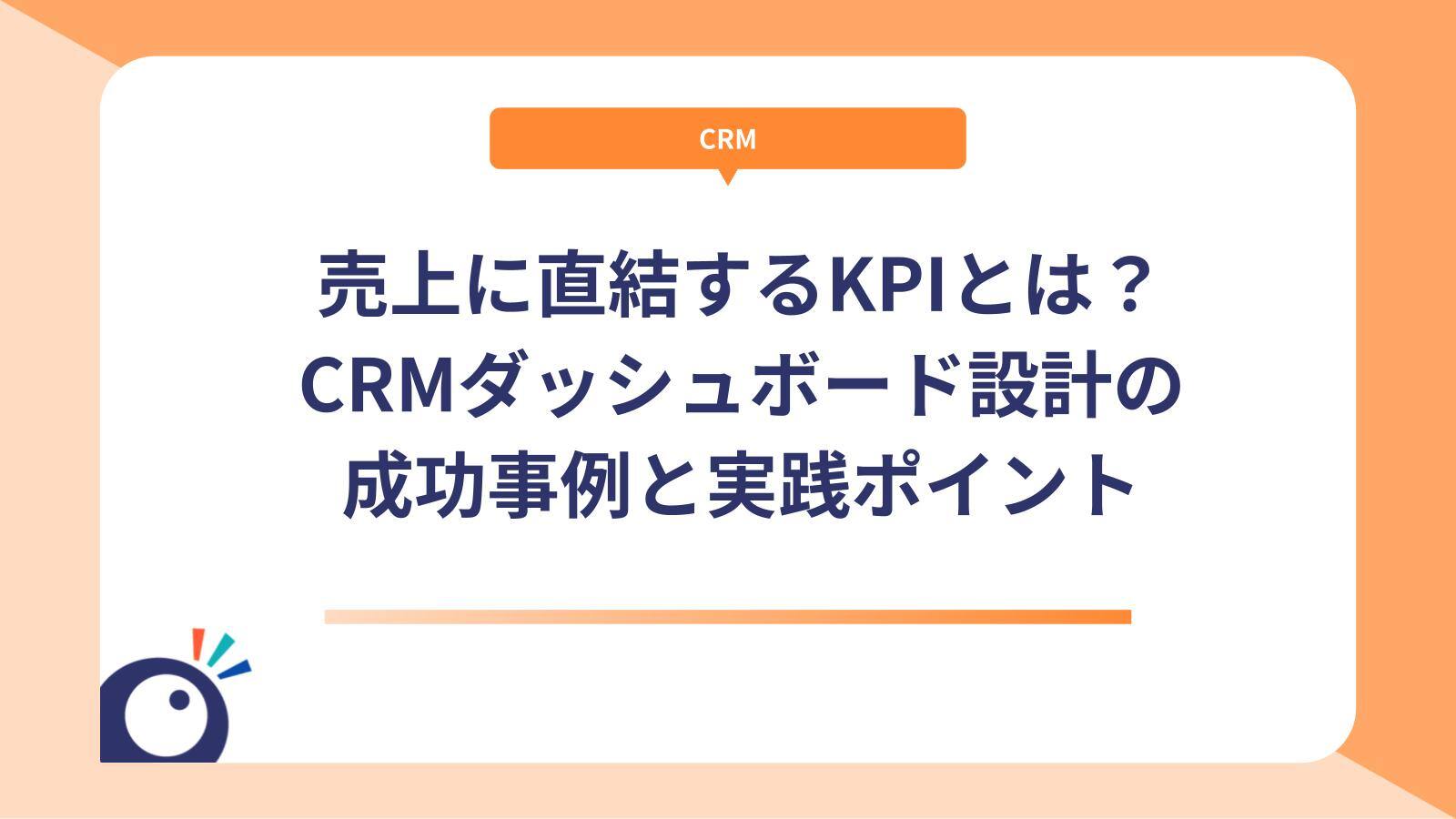 売上に直結するKPIとは？CRMダッシュボード設計の成功事例と実践ポイント