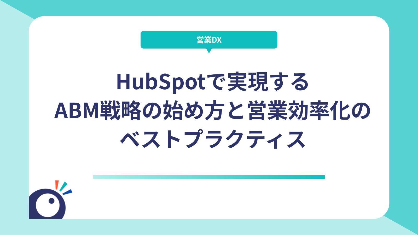 HubSpotで実現するABM戦略の始め方と営業効率化のベストプラクティス