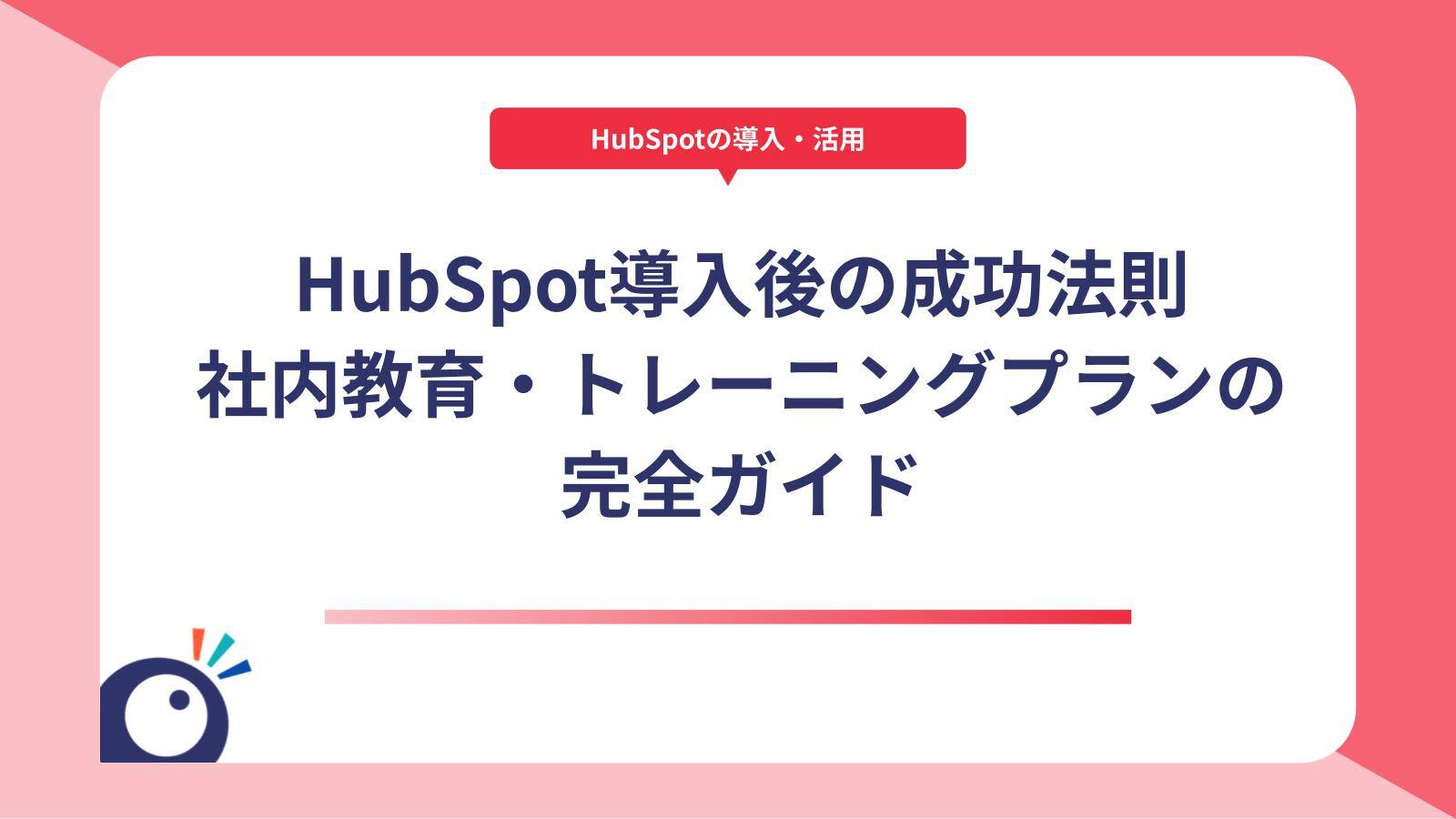 HubSpot導入後の成功法則｜社内教育・トレーニングプランの完全ガイド