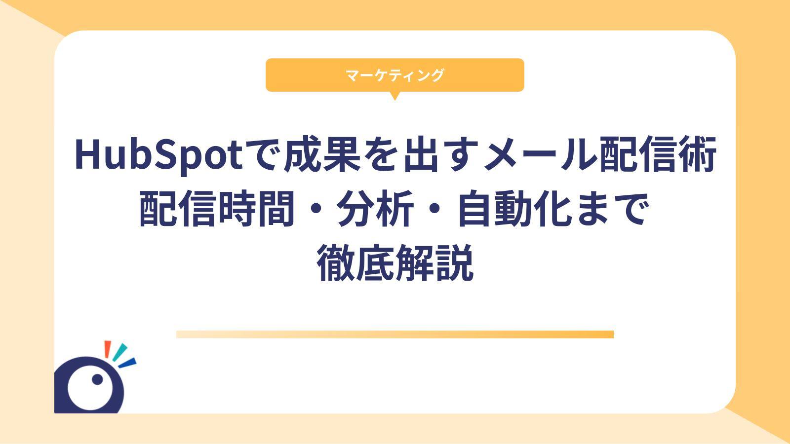 HubSpotで成果を出すメール配信術｜配信時間・分析・自動化まで徹底解説