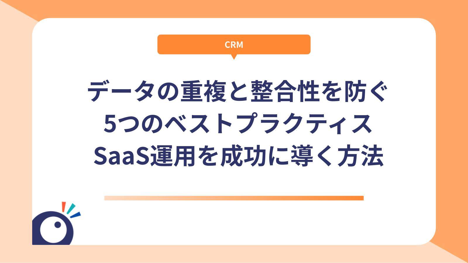 データの重複と整合性を防ぐ5つのベストプラクティス｜SaaS運用を成功に導く方法