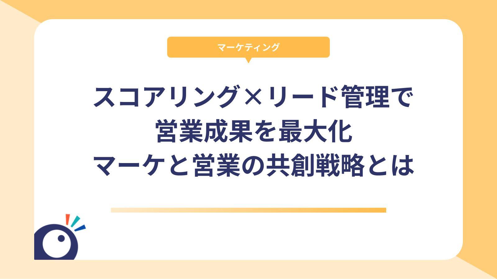 スコアリング×リード管理で営業成果を最大化｜マーケと営業の共創戦略とは