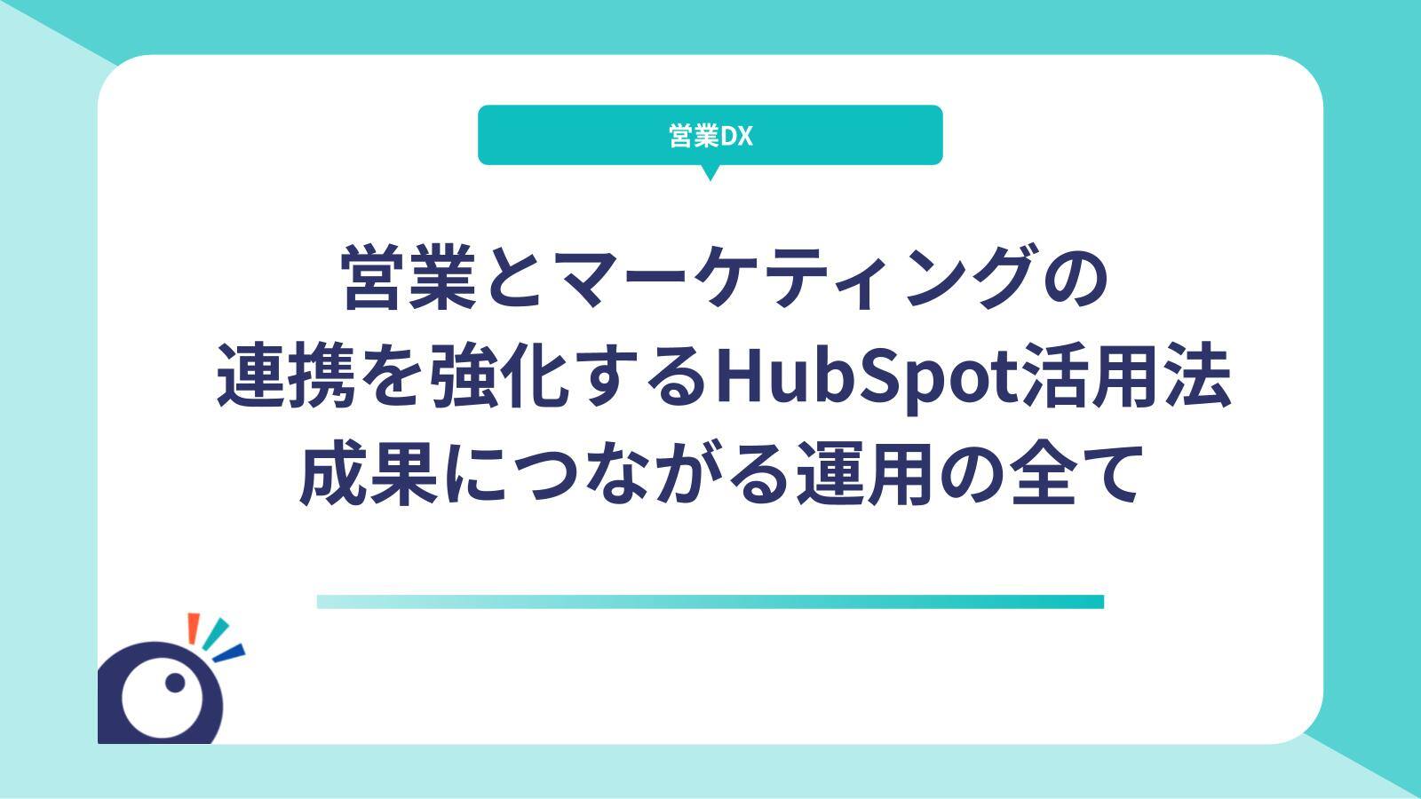 営業とマーケティングの連携を強化するHubSpot活用法｜成果につながる運用の全てサムネイル画像