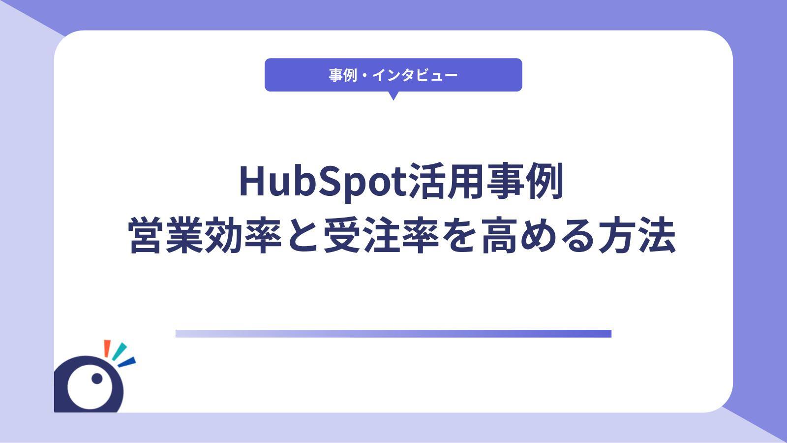 HubSpot活用事例｜営業効率と受注率を高める方法