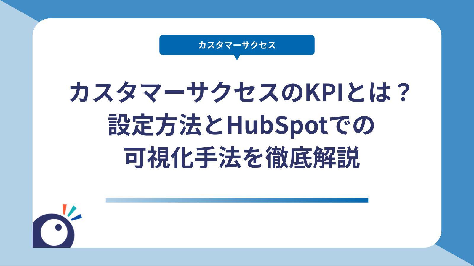 カスタマーサクセスのKPIとは？設定方法とHubSpotでの可視化手法を徹底解説
