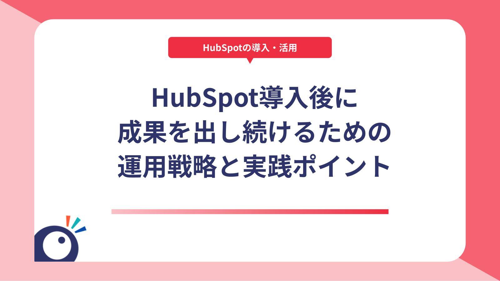 HubSpot導入後に成果を出し続けるための運用戦略と実践ポイント