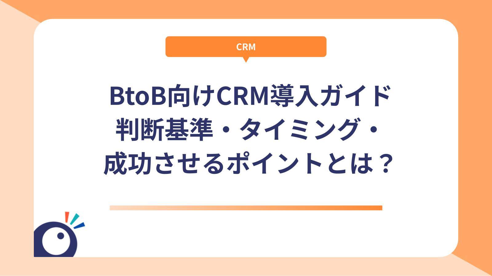 BtoB向けCRM導入ガイド｜判断基準・タイミング・成功させるポイントとは？