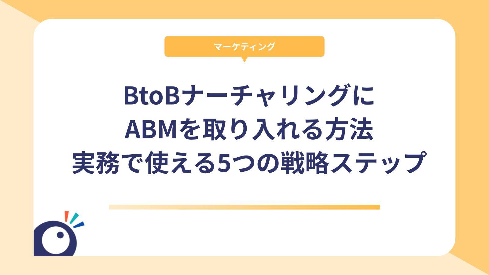 BtoBナーチャリングにABMを取り入れる方法｜実務で使える5つの戦略ステップ
