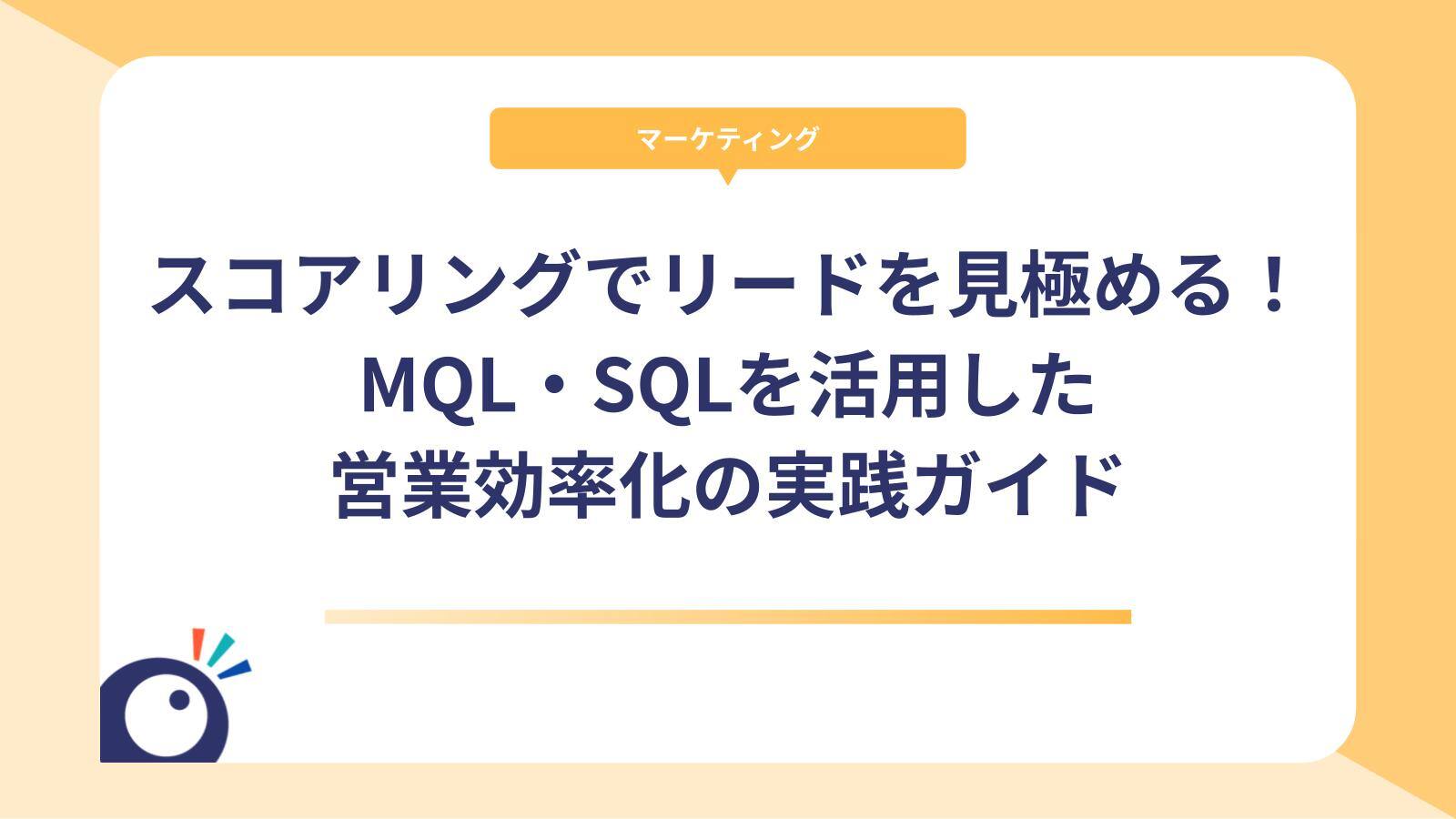 スコアリングでリードを見極める！MQL・SQLを活用した営業効率化の実践ガイド