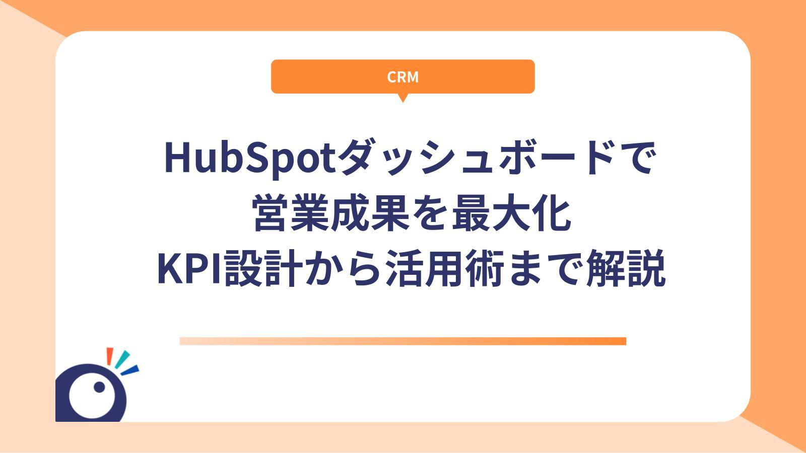 HubSpotダッシュボードで営業成果を最大化｜KPI設計から活用術まで解説